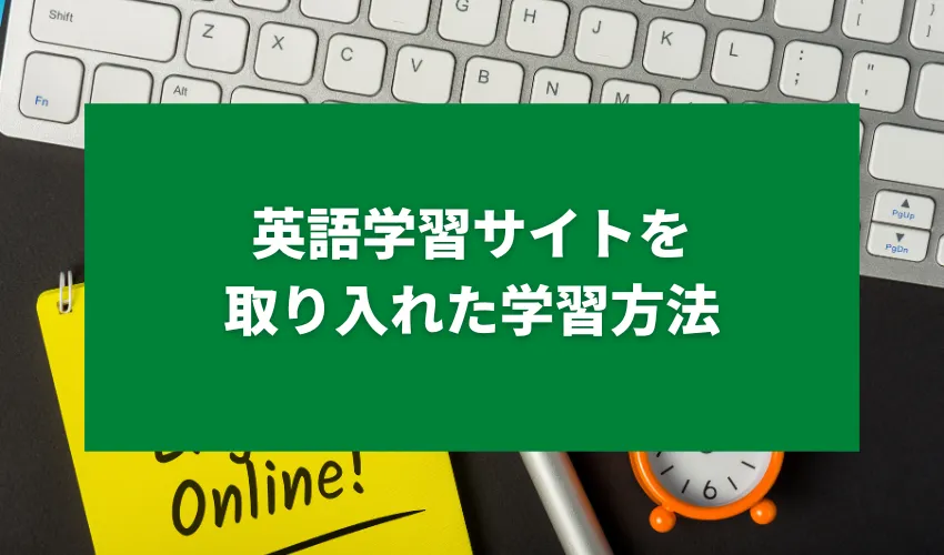 中学生向けの英語学習サイトを取り入れた学習方法