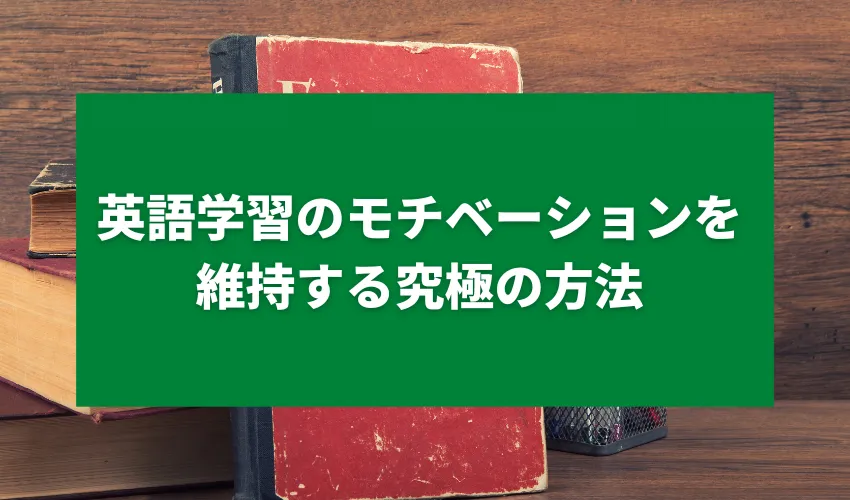 英語学習のモチベーションを維持する究極の方法