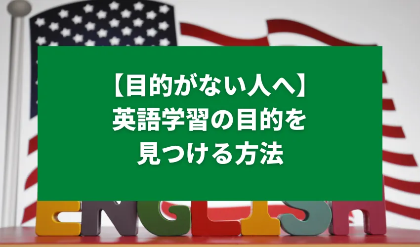 【目的がない人へ】英語学習の目的を見つける方法