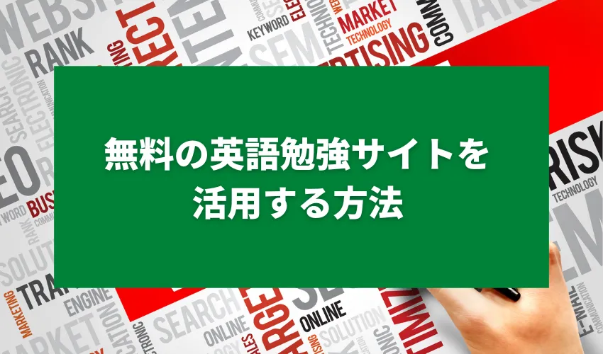 無料の英語勉強サイトを活用する方法