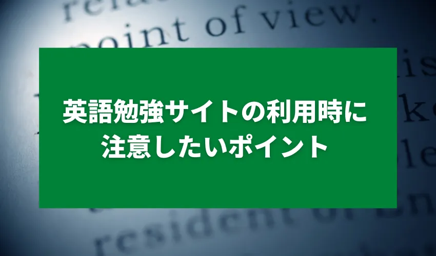 英語勉強サイトの利用時に注意したいポイント