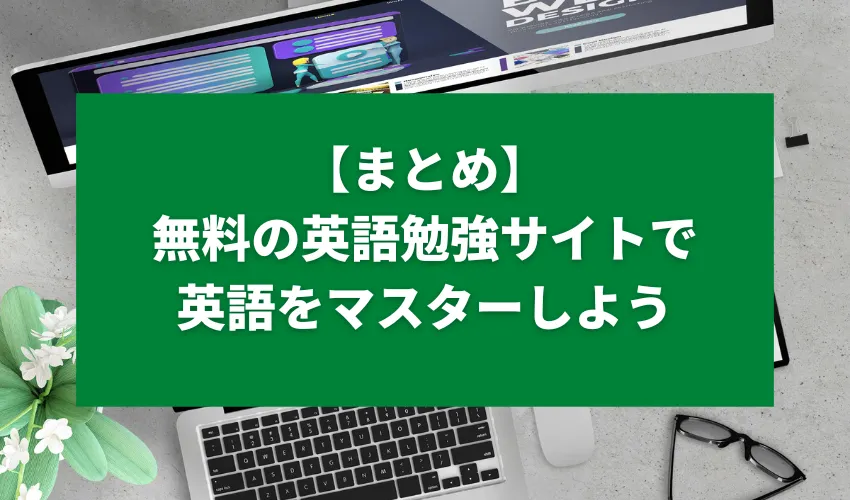 【まとめ】無料の英語勉強サイトで英語をマスターしよう