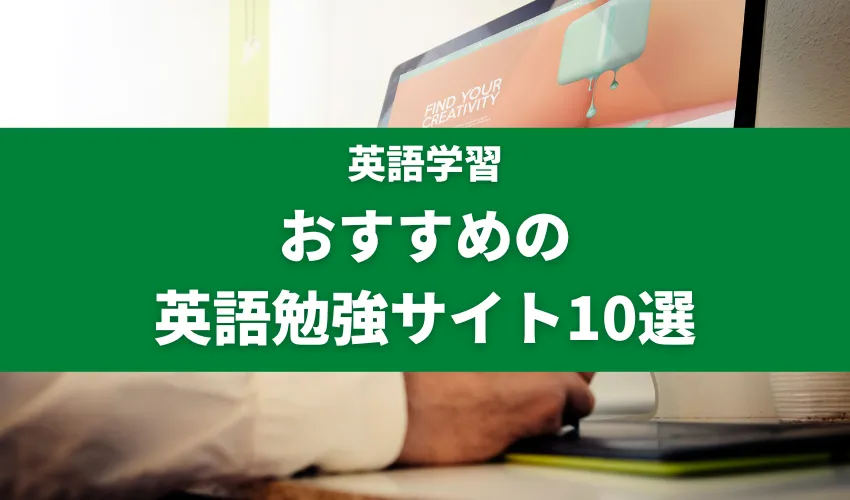 おすすめの英語勉強サイト