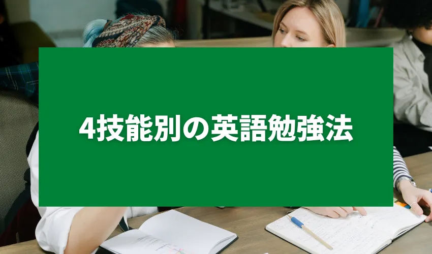 4技能別の英語勉強法