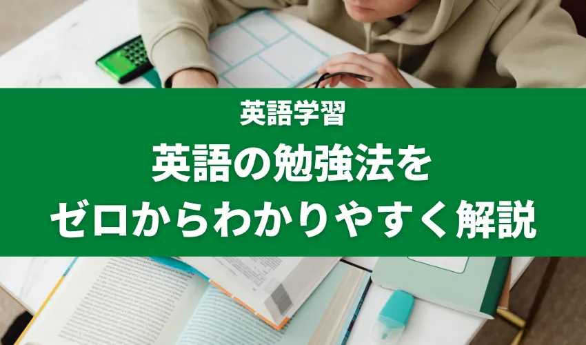 英語の勉強法をゼロからわかりやすく解説