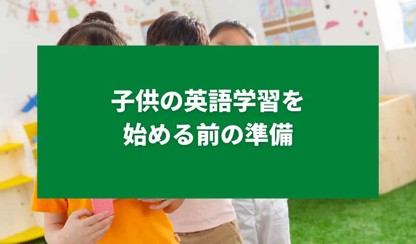 子供の英語学習を始める前の準備