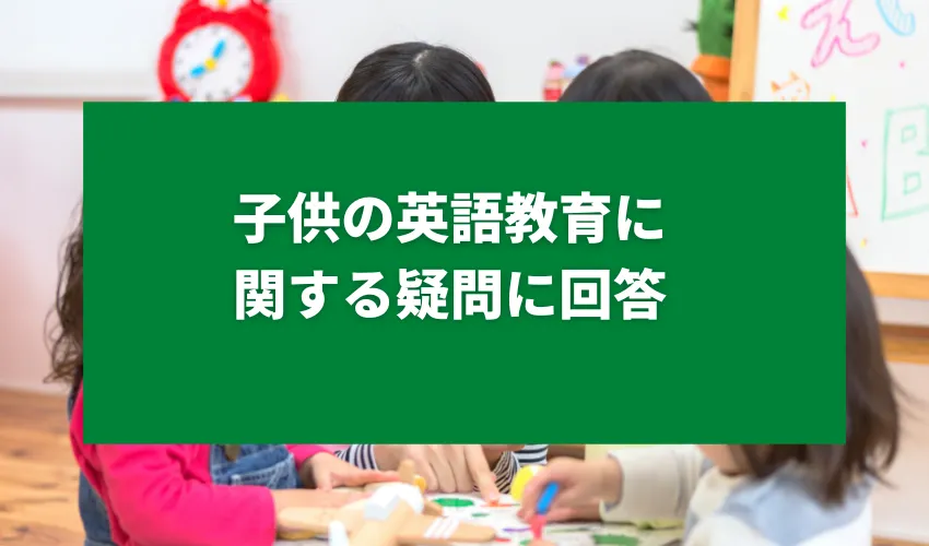 子供の英語教育に関する疑問に回答