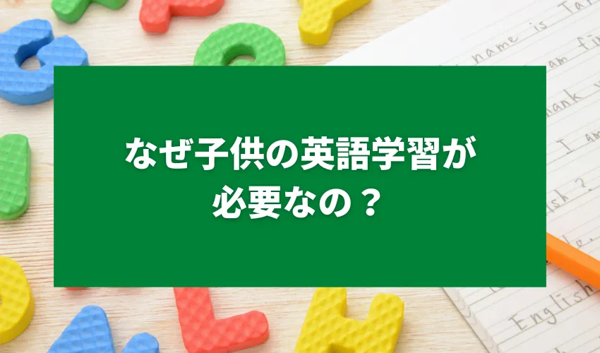 なぜ子供の英語学習が必要なの？