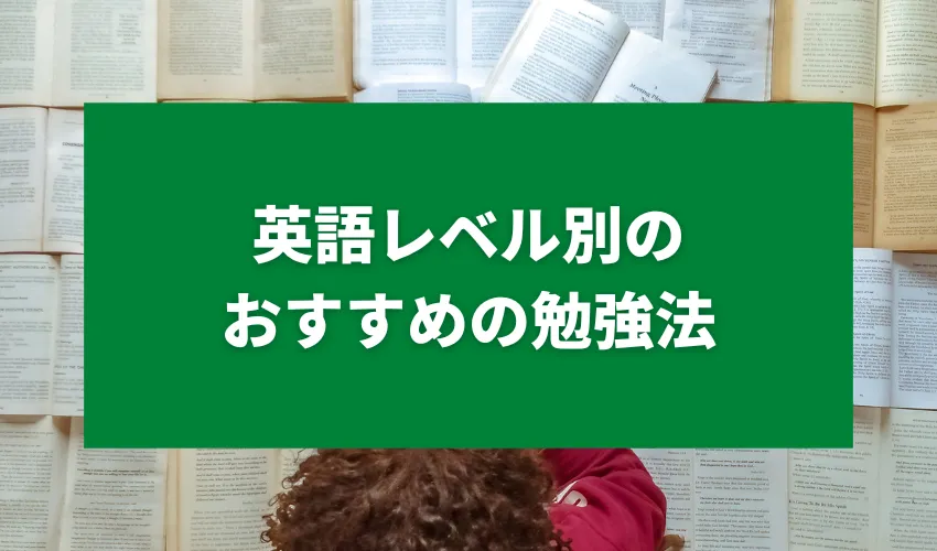 英語レベル別のおすすめの勉強法