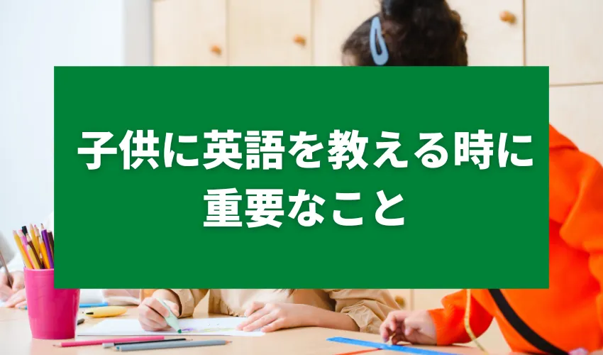 子供に英語を教える時に重要なこと