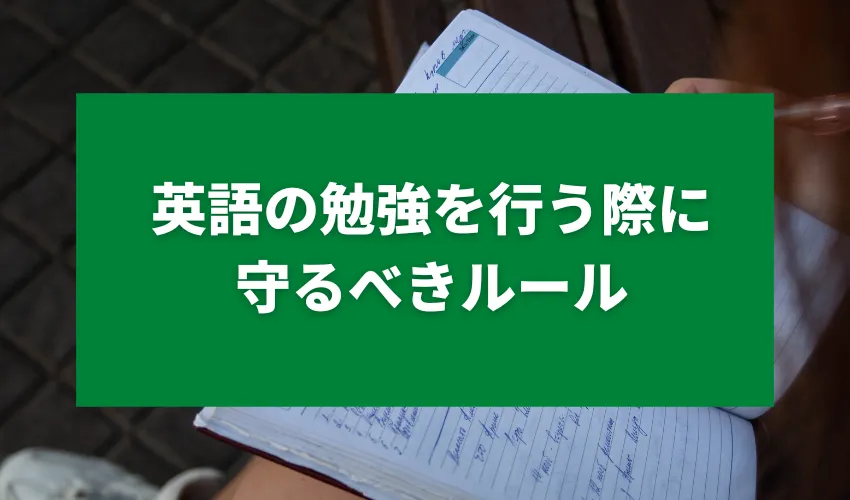 英語の勉強を行う際に守るべきルール