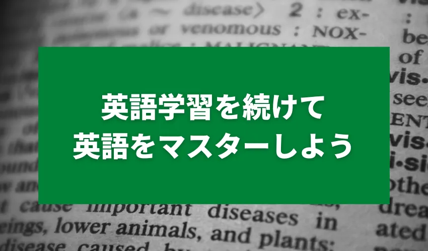 【まとめ】英語学習を続けて英語をマスターしよう