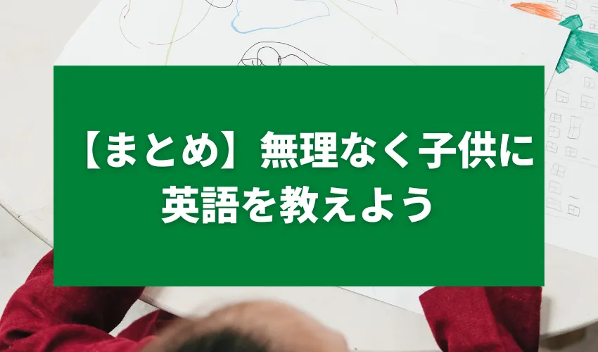 【まとめ】無理なく子供に英語を教えよう