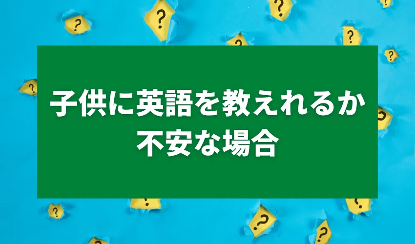 子供に英語を教えれるか不安な場合