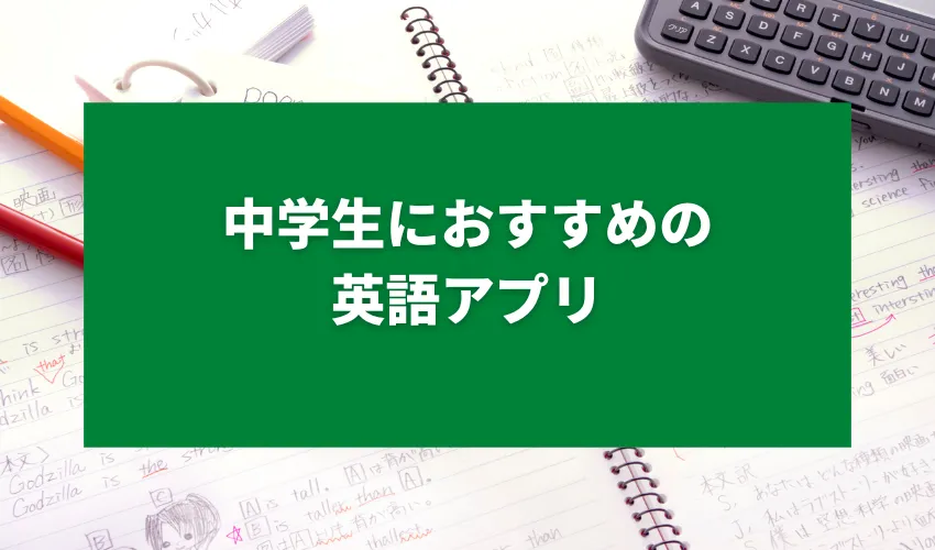 中学生におすすめの英語アプリ