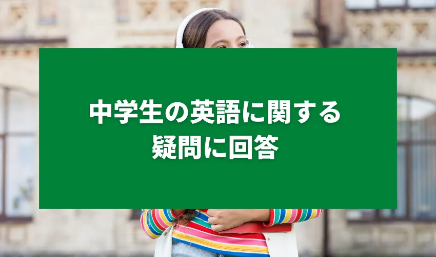 中学生の英語に関する疑問に回答