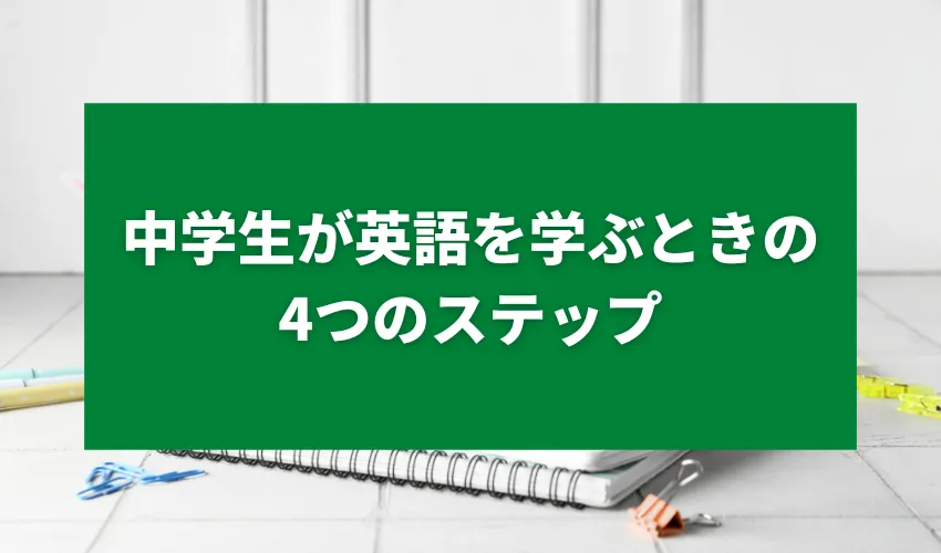 中学生が英語を学ぶときの4つのステップ