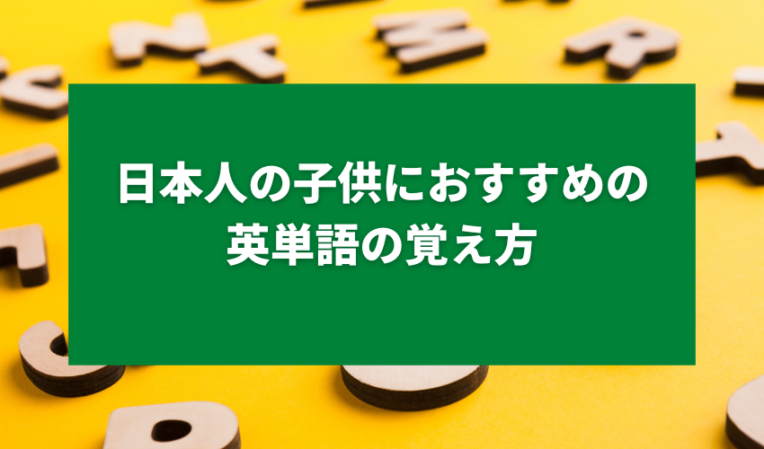 日本人の子供におすすめの英単語の覚え方