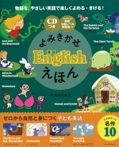 よみきかせ英語 Englishえほん