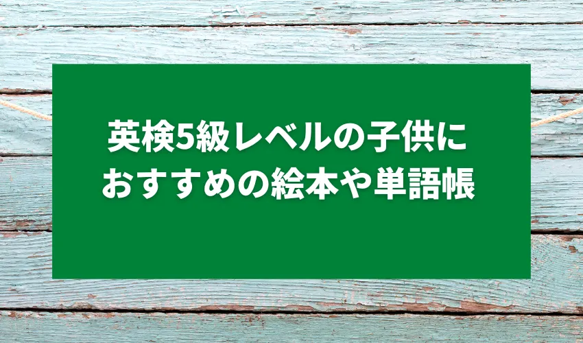 英検5級レベルの子供におすすめの絵本や単語帳