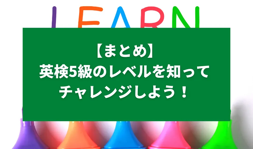 【まとめ】英検5級のレベルを知ってチャレンジしよう！