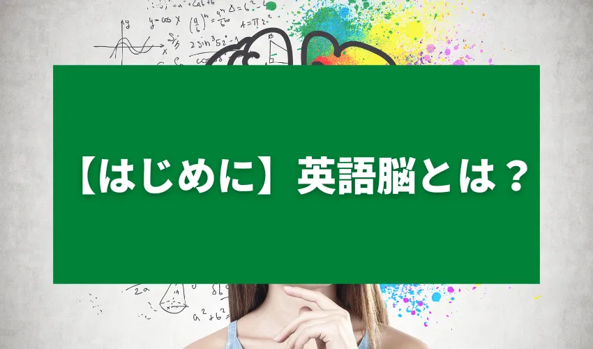 【はじめに】英語脳とは？