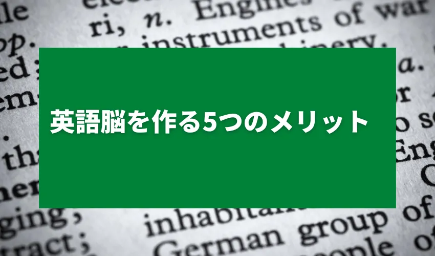 英語脳を作る5つのメリット