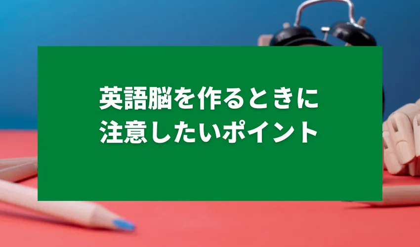 英語脳を作るときに注意したいポイント