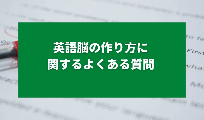 英語脳の作り方に関するよくある質問