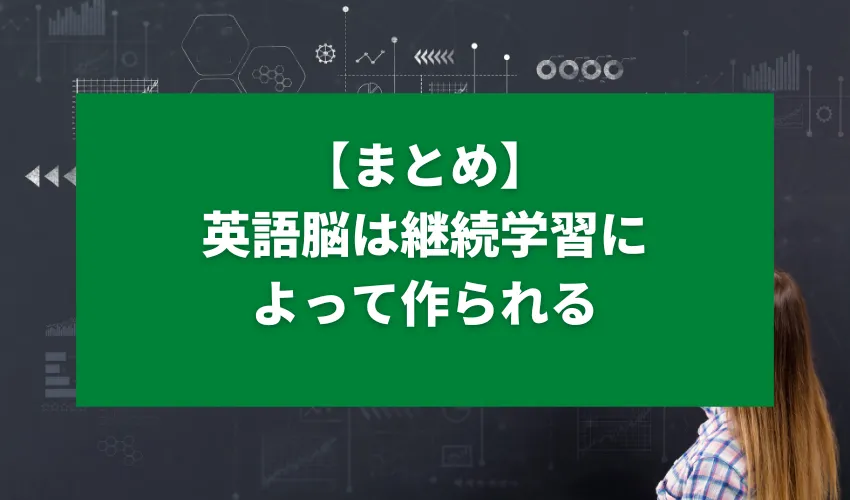 【まとめ】英語脳は継続学習によって作られる