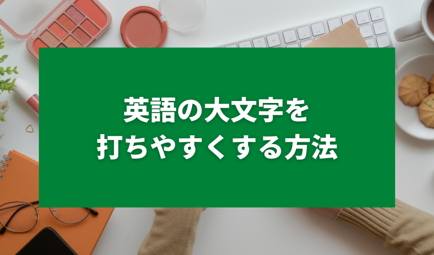 英語の大文字を打ちやすくする方法