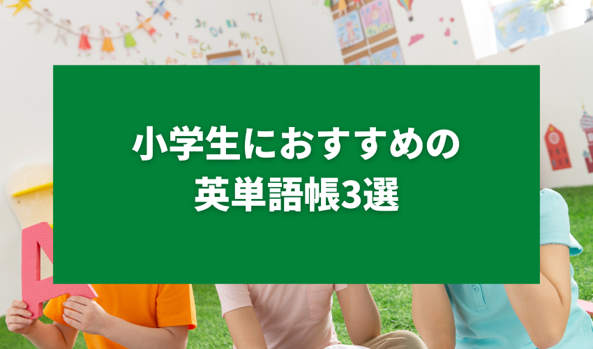 小学生におすすめの英単語帳3選