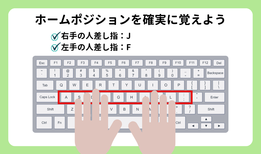 ホームポジションを確実に覚える