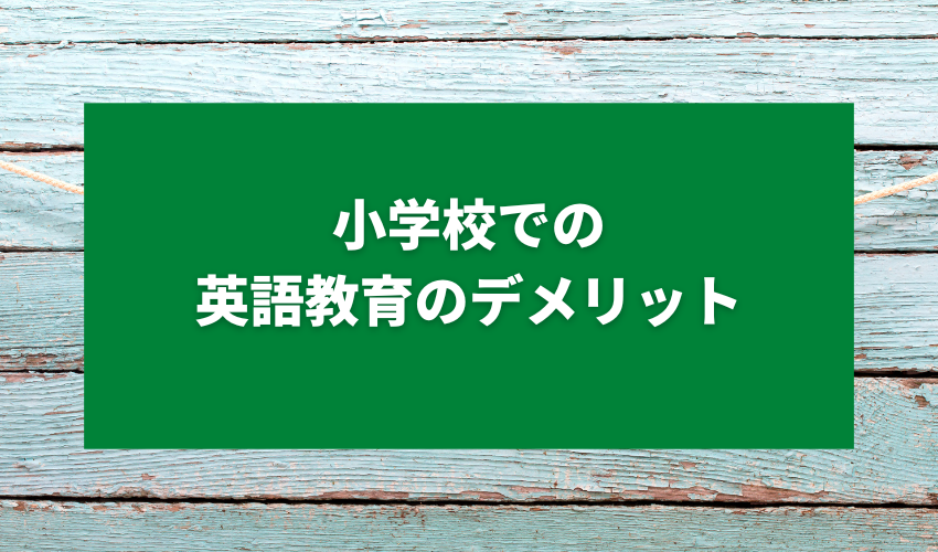 小学校での英語教育のデメリット