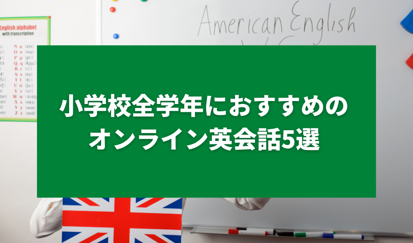 小学校全学年におすすめのオンライン英会話5選