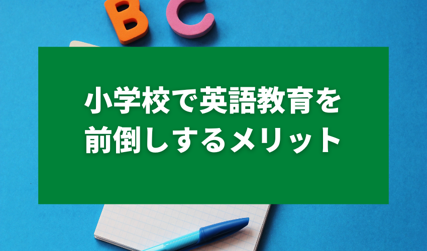 小学校で英語教育を前倒しするメリット