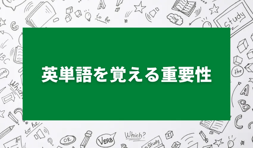 英単語を覚える重要性