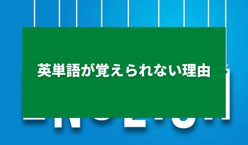 英単語が覚えられない理由