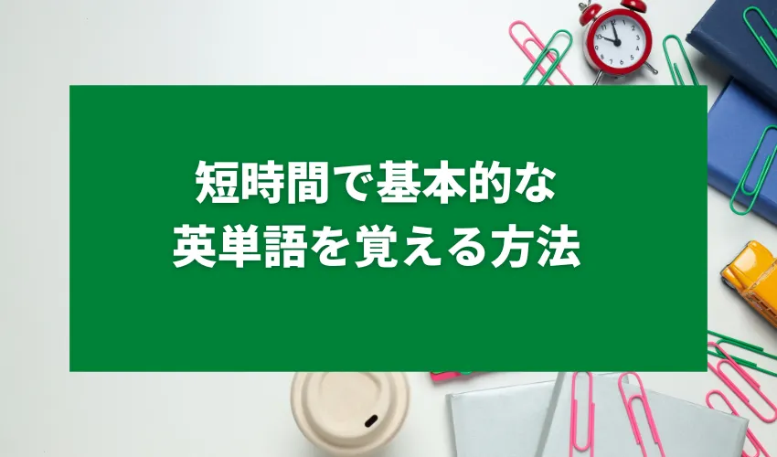 短時間で基本的な英単語を覚える方法