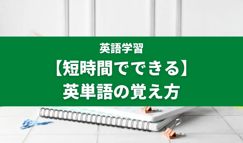 【短時間でできる】英単語の覚え方