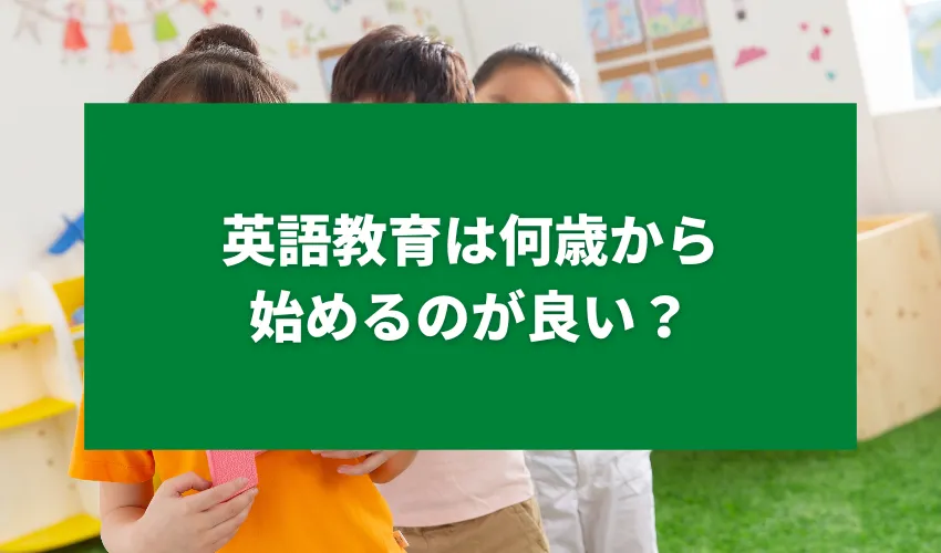 英語教育は何歳から始めるのが良い？