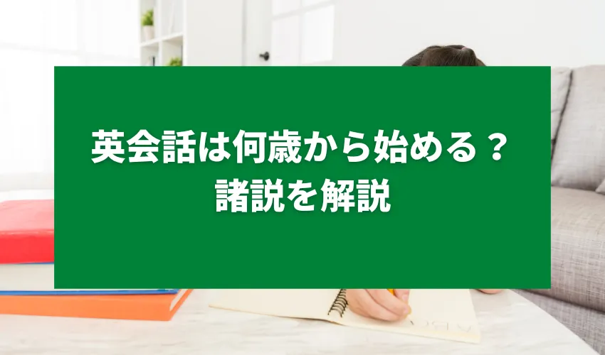 英会話は何歳から始める？諸説を解説