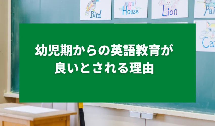 幼児期からの英語教育が良いとされる理由