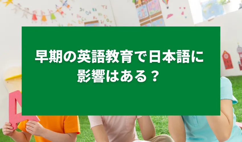 早期の英語教育で日本語に影響はある？