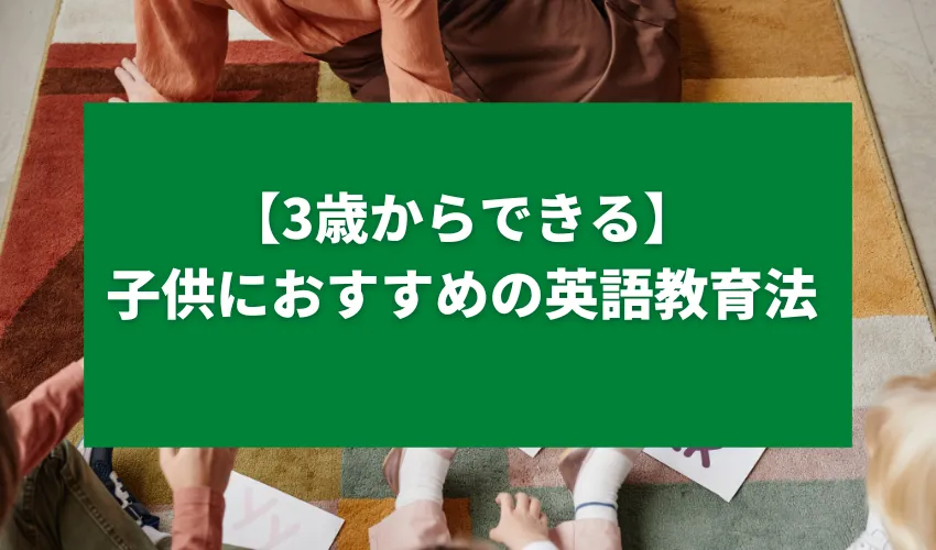 【3歳からできる】子供におすすめの英語教育法