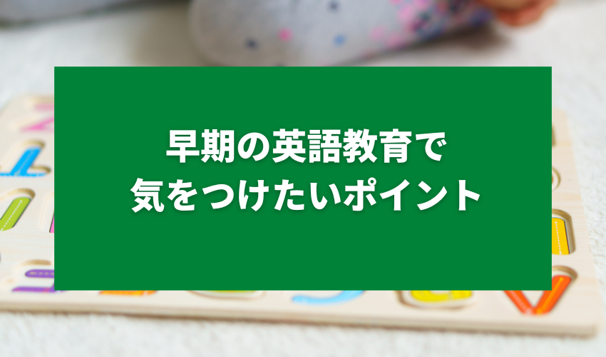 早期の英語教育で気をつけたいポイント