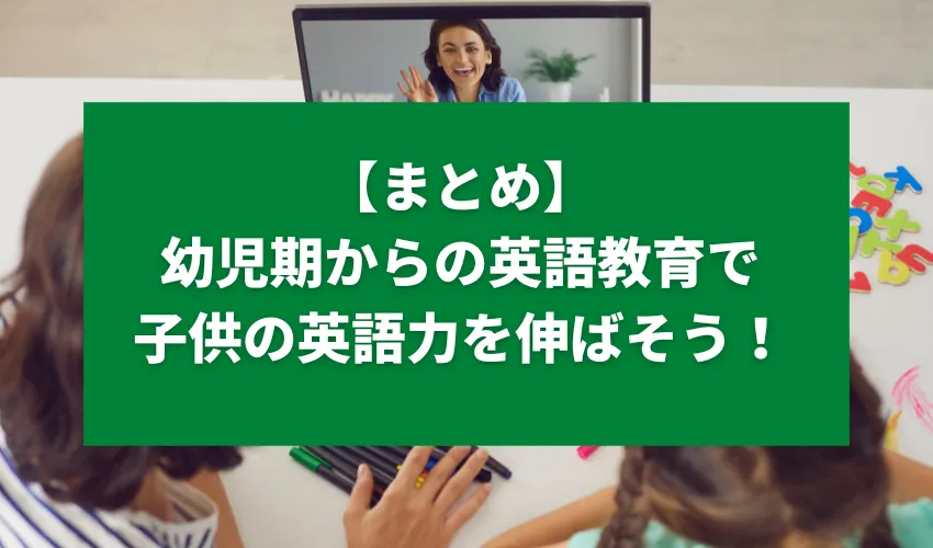 【まとめ】幼児期からの英語教育で子供の英語力を伸ばそう！