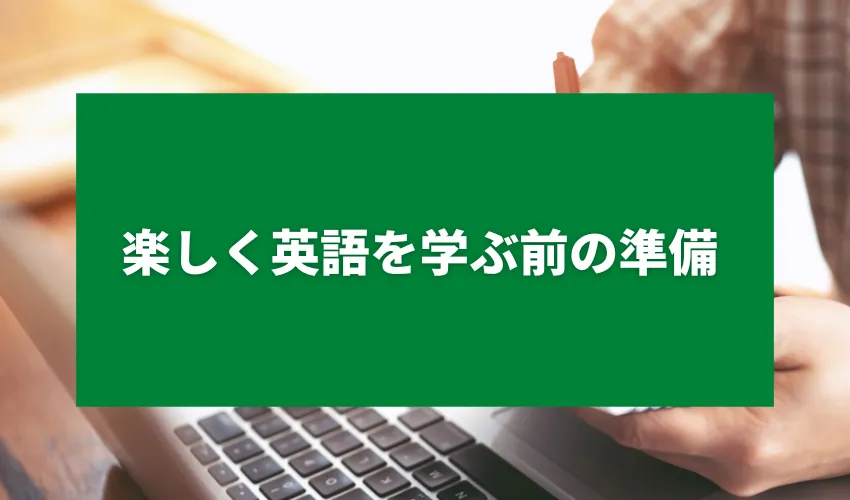 楽しく英語を学ぶ前の準備