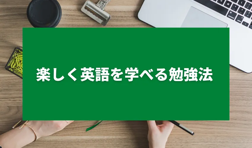 楽しく英語を学べる勉強法