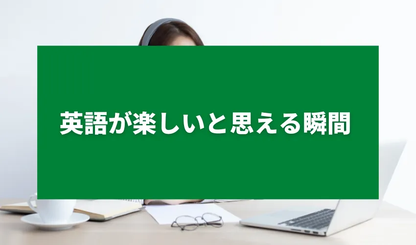 英語が楽しいと思える瞬間